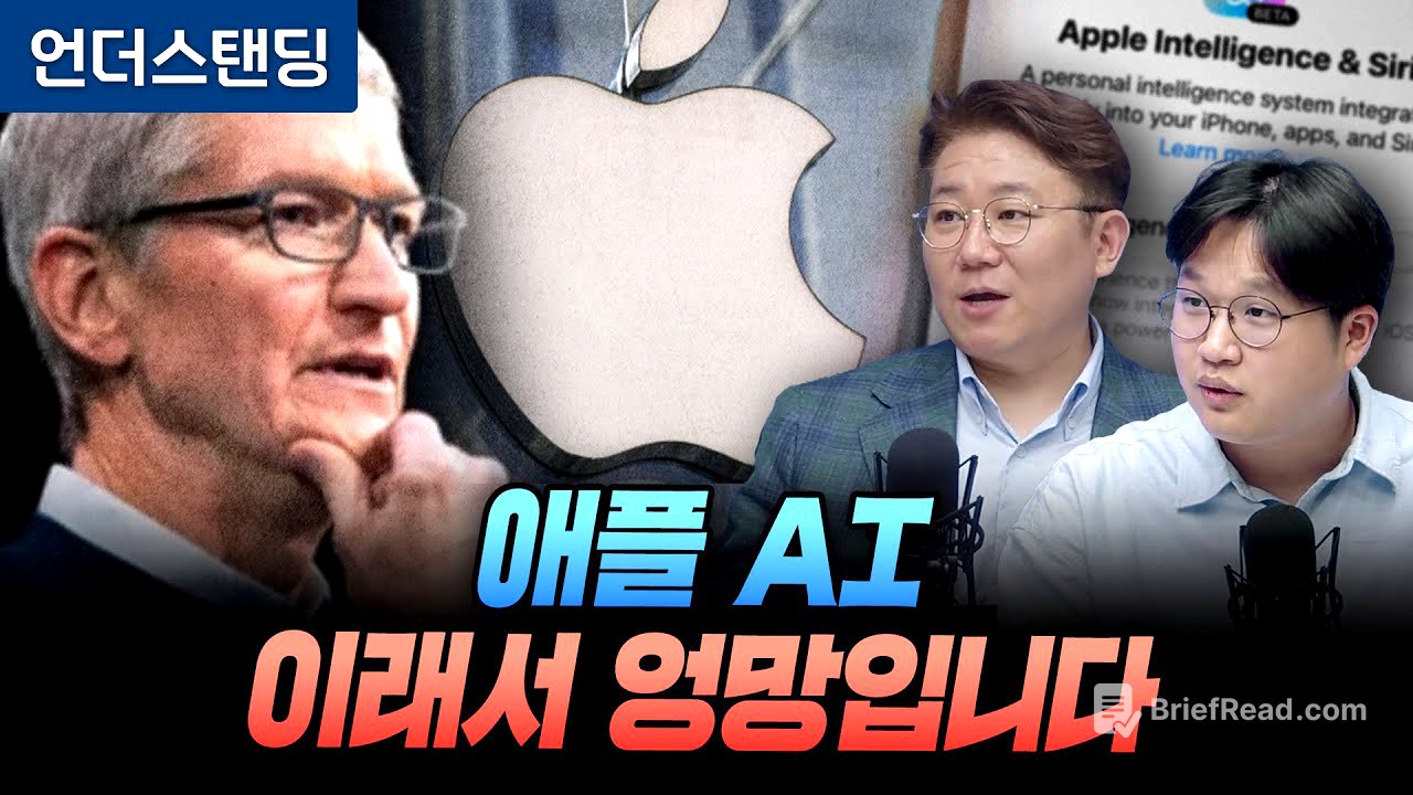 (2부) 애플 AI, 이래서 엉망입니다 (세종사이버대 김덕진 교수, '오목교전자상가' 비트)