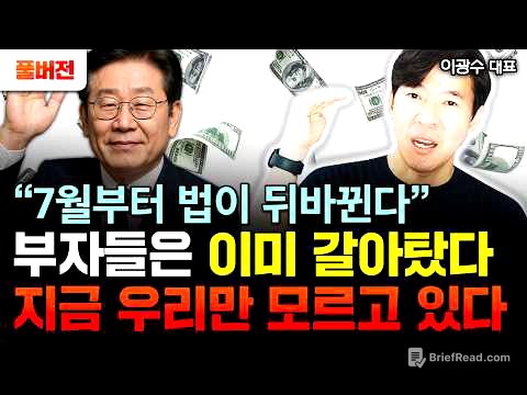 "이재명 대통령 첫 정책 발표" 조만간 찾아오는 역대급 신분상승의 기회 | 이광수 대표 풀버전