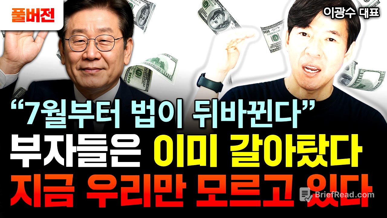 "이재명 대통령 첫 정책 발표" 조만간 찾아오는 역대급 신분상승의 기회 | 이광수 대표 풀버전