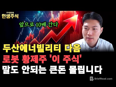 로봇 황제주 '이 주식' 두산에너빌리티 다음 말도 안되는 큰돈 몰립니다, 앞으로 10배 성장할 주식 탄생한다 [인생주식]