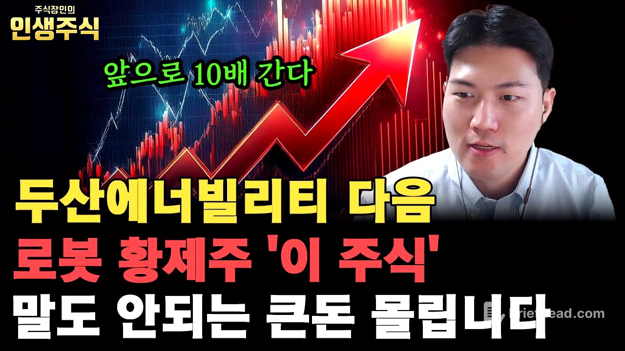 로봇 황제주 '이 주식' 두산에너빌리티 다음 말도 안되는 큰돈 몰립니다, 앞으로 10배 성장할 주식 탄생한다 [인생주식]