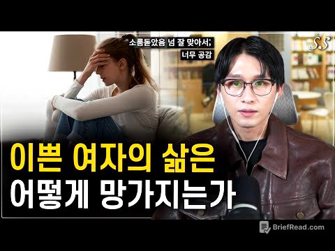 이쁜 여자들의 인생이 꼬이는 흔한 과정 (생각보다 흔한 케이스)