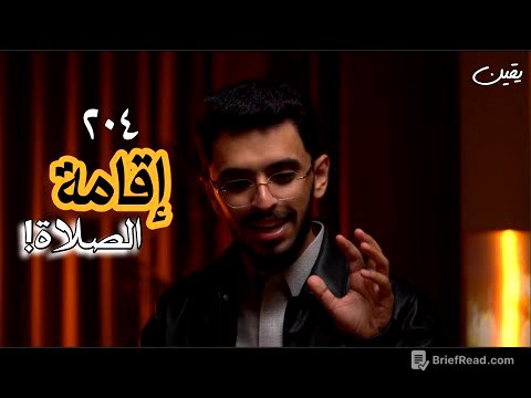 #يقين ٢٠٤: ماذا فعلت الصلاة بنا؟