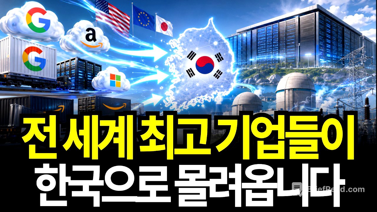 빅테크가 전부 한국으로 몰려온 진짜 이유