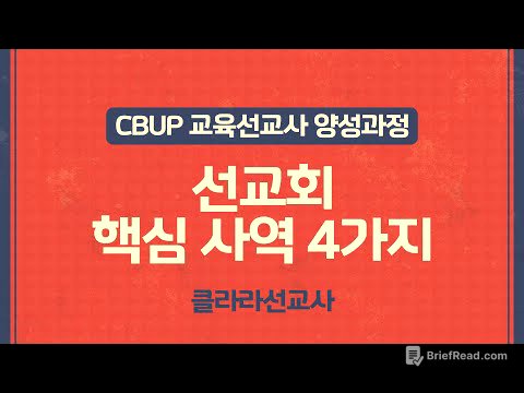 CBUP 4세대 2주차 : 선교회 핵심 사역 4가지_클라라선교사