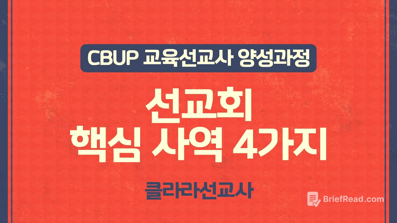 CBUP 4세대 2주차 : 선교회 핵심 사역 4가지_클라라선교사