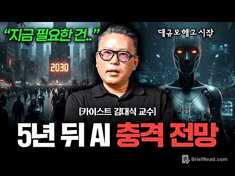 "더이상 AI 못 막는다" 지금은 현실적으로 '이것부터' 하세요 (김대식 교수 풀버전)