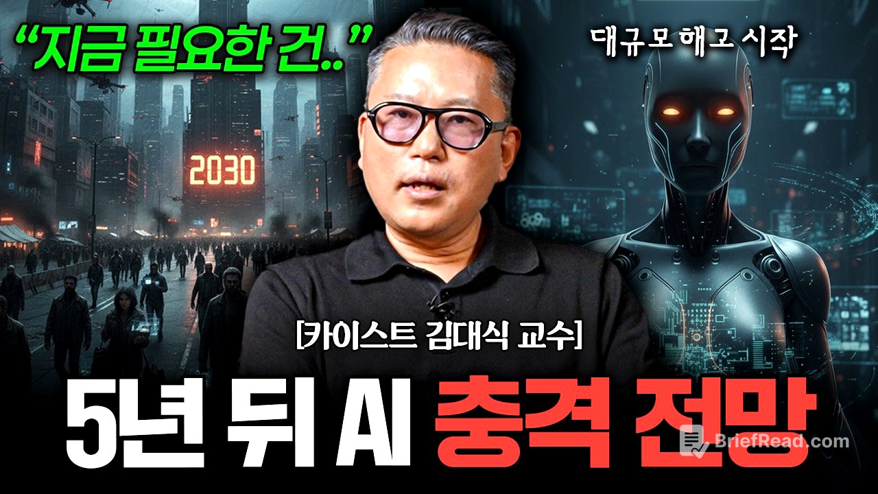 "더이상 AI 못 막는다" 지금은 현실적으로 '이것부터' 하세요 (김대식 교수 풀버전)