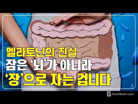 410화.  불면증! 뇌가 아니라 '장'이 문제였습니다. 불면증 환자 90%가 모르는 수면 호르몬의 비밀"