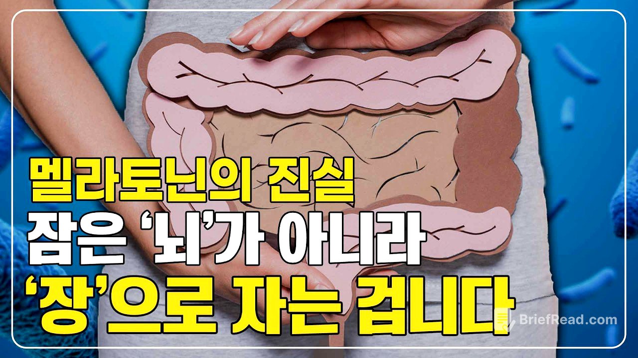 410화.  불면증! 뇌가 아니라 '장'이 문제였습니다. 불면증 환자 90%가 모르는 수면 호르몬의 비밀"