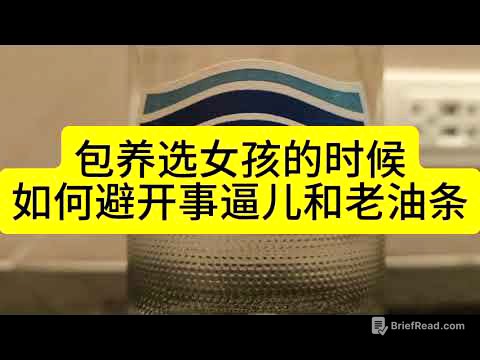 包养选女孩的时候，如何避开事儿逼和老油条