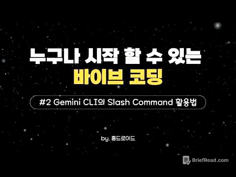 누구나 시작할 수 있는 바이브 코딩 - #2 Gemini CLI의 Slash Command 활용법