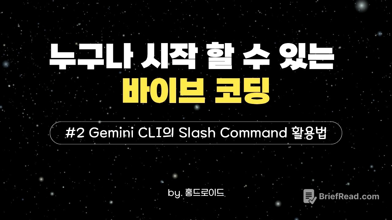 누구나 시작할 수 있는 바이브 코딩 - #2 Gemini CLI의 Slash Command 활용법