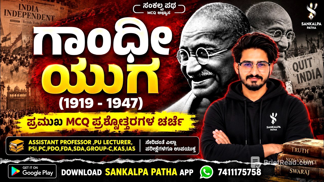ಗಾಂಧೀ ಯುಗ (1919 -1947) I ಪ್ರಮುಖ  PYQ ಪ್ರಶ್ನೋತ್ತರಗಳ ಚರ್ಚೆ| Shivaraj Palled sir | #kea #vao