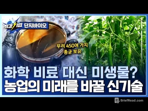 [최강기업] 땅과 식물을 살리는 균? 친환경 미생물 비료 기업 / YTN 사이언스