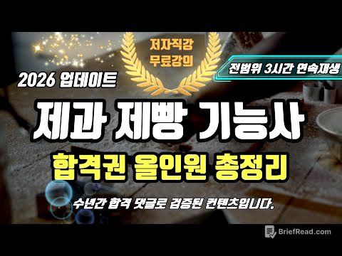 2026 제과제빵 기능사 필기⭐️합격권 올인원 총정리(3시간 연속재생)