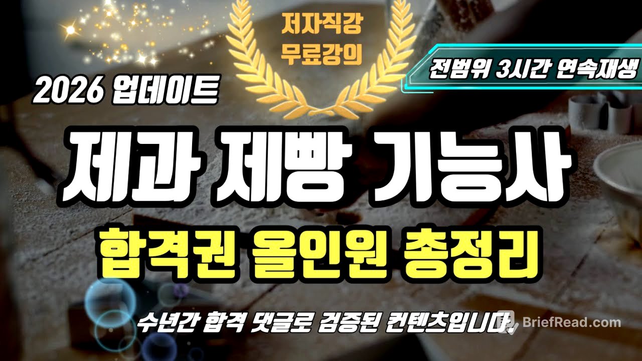 2026 제과제빵 기능사 필기⭐️합격권 올인원 총정리(3시간 연속재생)