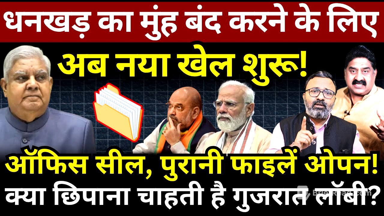 Dhankhar का मुंह बंद करने के लिए अब नया खेल शुरू! क्या छिपाना चाहती है गुजरात लॉबी? Ashok Wankhede