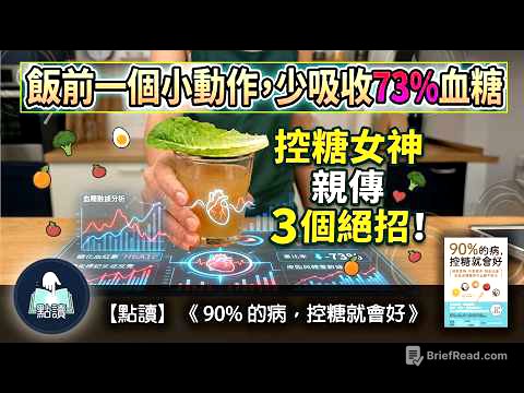 【 點讀 】飯前一個小動作, 少吸收 73%血糖，從此告別肥肉同發炎！｜《 90% 的病，控糖就會好》｜廣東話好書分享｜