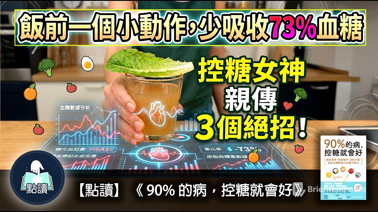 【 點讀 】飯前一個小動作, 少吸收 73%血糖，從此告別肥肉同發炎！｜《 90% 的病，控糖就會好》｜廣東話好書分享｜