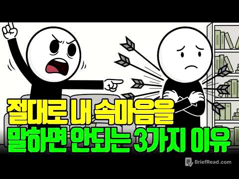 절대로 내 속마음을 전부 말하면 안되는 심리학적 이유 3가지 l 속마음 ㅣ자존감 ㅣ가스라이팅 ㅣ멘탈관리 ㅣ심리학