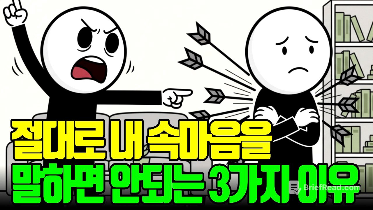 절대로 내 속마음을 전부 말하면 안되는 심리학적 이유 3가지 l 속마음 ㅣ자존감 ㅣ가스라이팅 ㅣ멘탈관리 ㅣ심리학