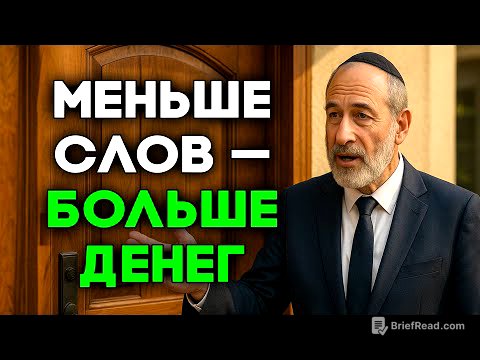 Как «меньше слов» ускоряет рост дохода?