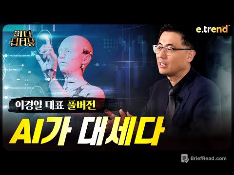 엔비디아 독주 막을 가장 강력한 경쟁자 알려드리겠습니다 | 솔트룩스 이경일 대표