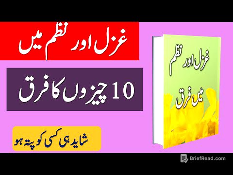 Ghazal Aur Nazm Mai Farq | غزل اور نظم میں فرق | Nazm Aur Ghazal Mai Farq #ghazal #nazm #adab