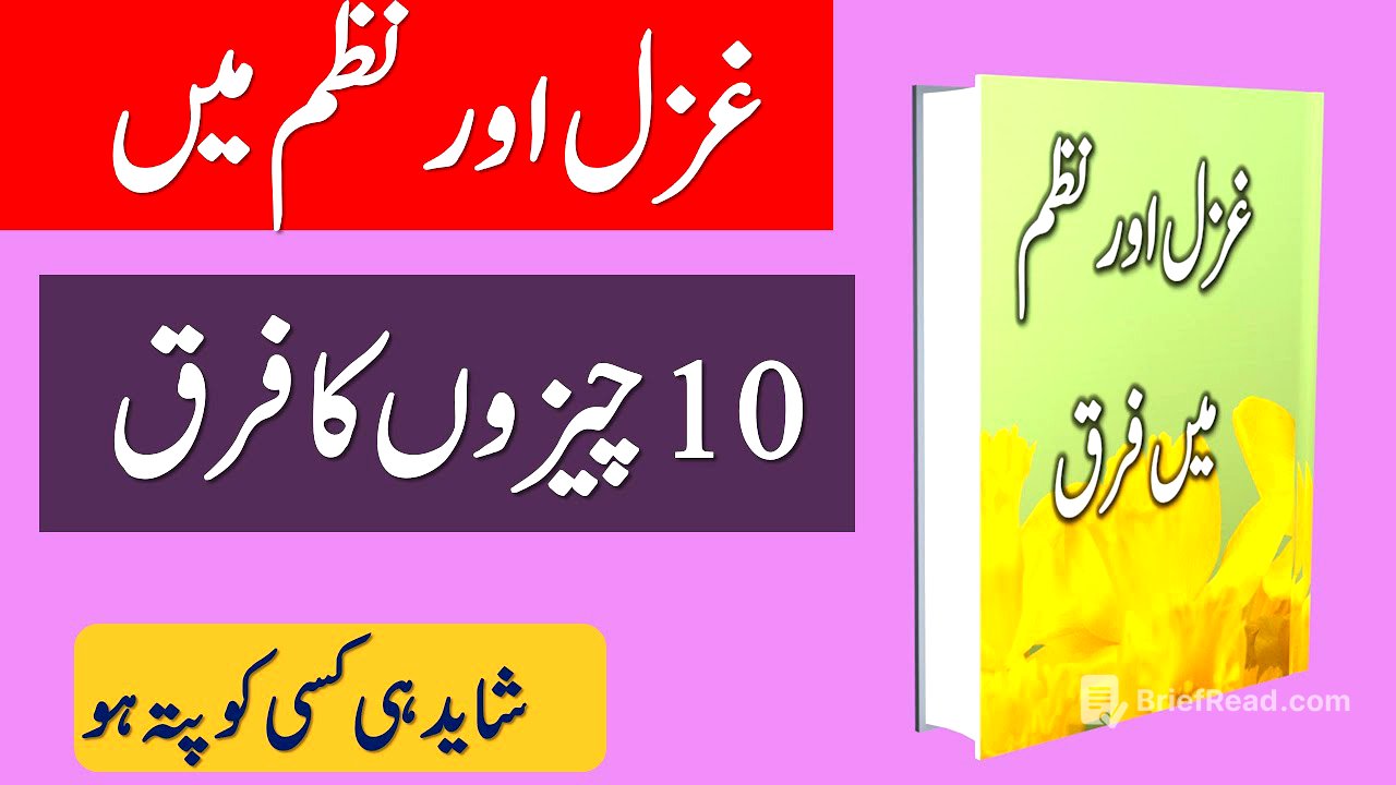 Ghazal Aur Nazm Mai Farq | غزل اور نظم میں فرق | Nazm Aur Ghazal Mai Farq #ghazal #nazm #adab