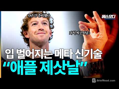 "애플 시대는 끝났다" 10년 간 비밀리에 준비한 기술 공개, 저커버그 진짜 미쳤습니다;