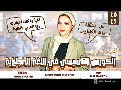 الكورس التأسيسي في اللغه الانجليزيه | ثانويه عامه و جميع المراحل الدراسيه| تاسيس قراءة كتابه انجليزي
