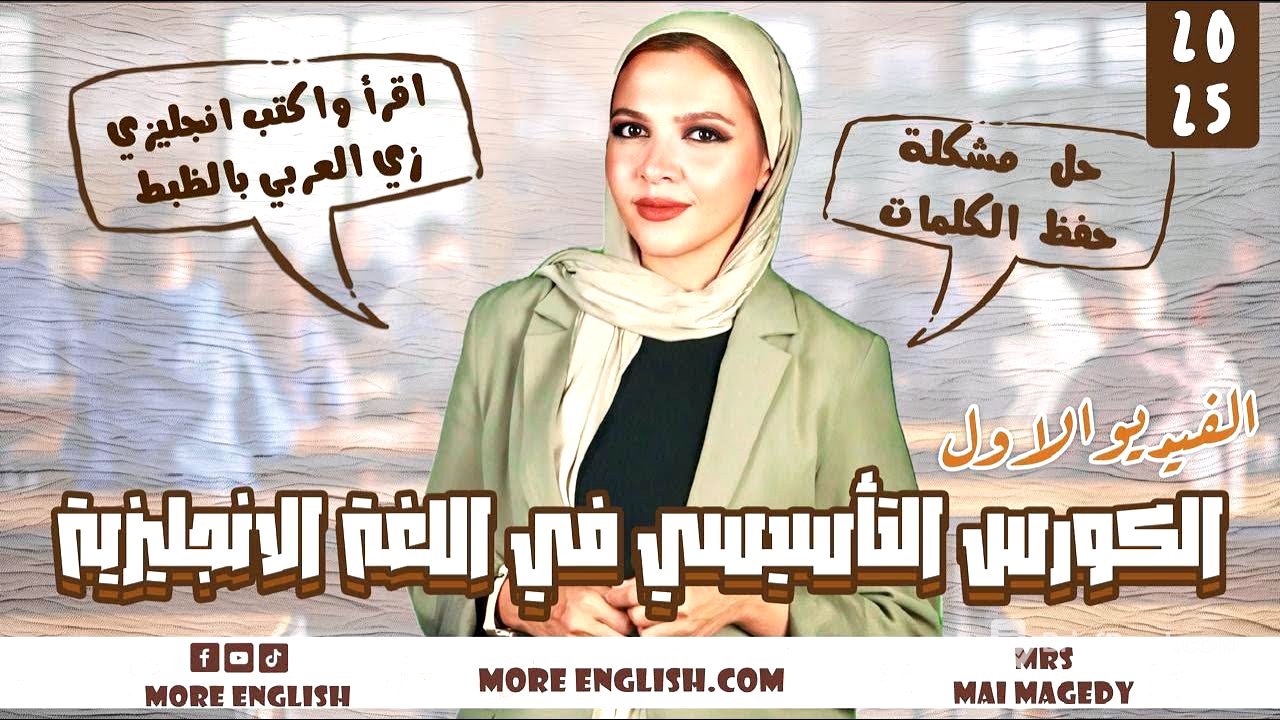 الكورس التأسيسي في اللغه الانجليزيه | ثانويه عامه و جميع المراحل الدراسيه| تاسيس قراءة كتابه انجليزي