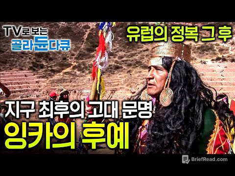 안데스 전역을 지배하던 대제국이 겨우 180명의 스페인 병사들에게 순식간에 무너져버렸다. 이후 현대를 살아가는 잉카의 후예를 만났다┃잉카 문명┃다큐프라임┃#골라듄다큐