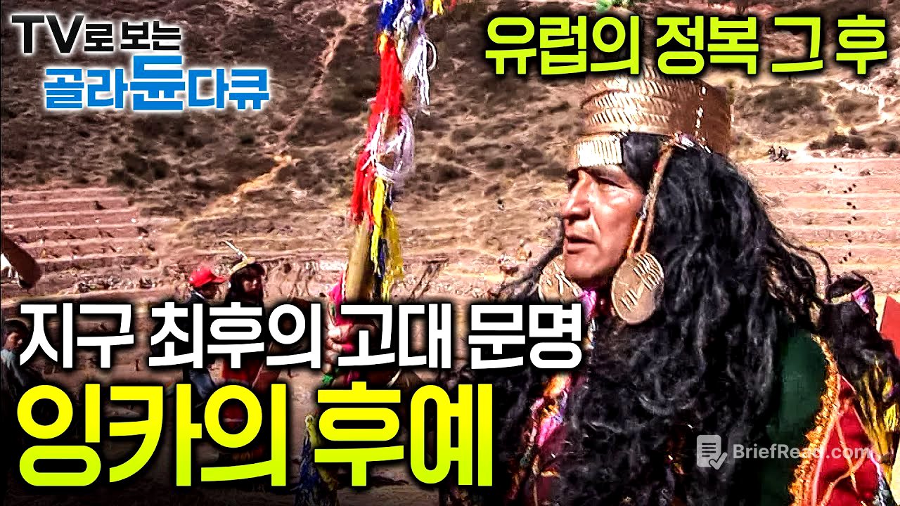 안데스 전역을 지배하던 대제국이 겨우 180명의 스페인 병사들에게 순식간에 무너져버렸다. 이후 현대를 살아가는 잉카의 후예를 만났다┃잉카 문명┃다큐프라임┃#골라듄다큐