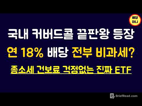 187. 배당 1억받아도 과세는 0원! 신개념 커버드콜이 등장했습니다