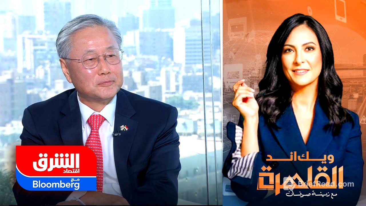 سفير كوريا الجنوبية لدى القاهرة لـ"الشرق": مصر شريك استراتيجي وبوابة أفريقيا - ويك اند القاهرة