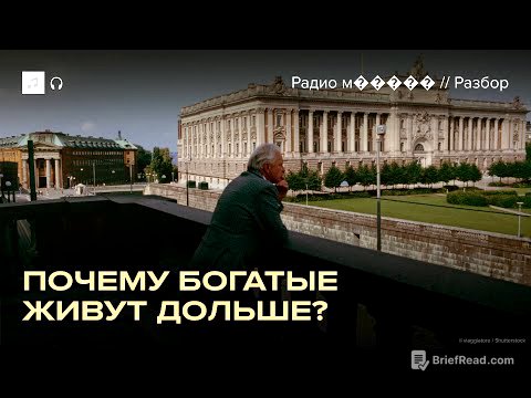 Богатые живут дольше. Почему? Исследование ученых из Швеции