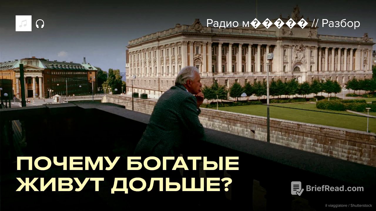 Богатые живут дольше. Почему? Исследование ученых из Швеции