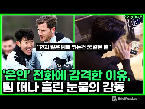 손흥민 토트넘의 유일한 형, 얀 베르통언 눈물의 이유 -  리그최고 수비수에서 이적까지 감동사연