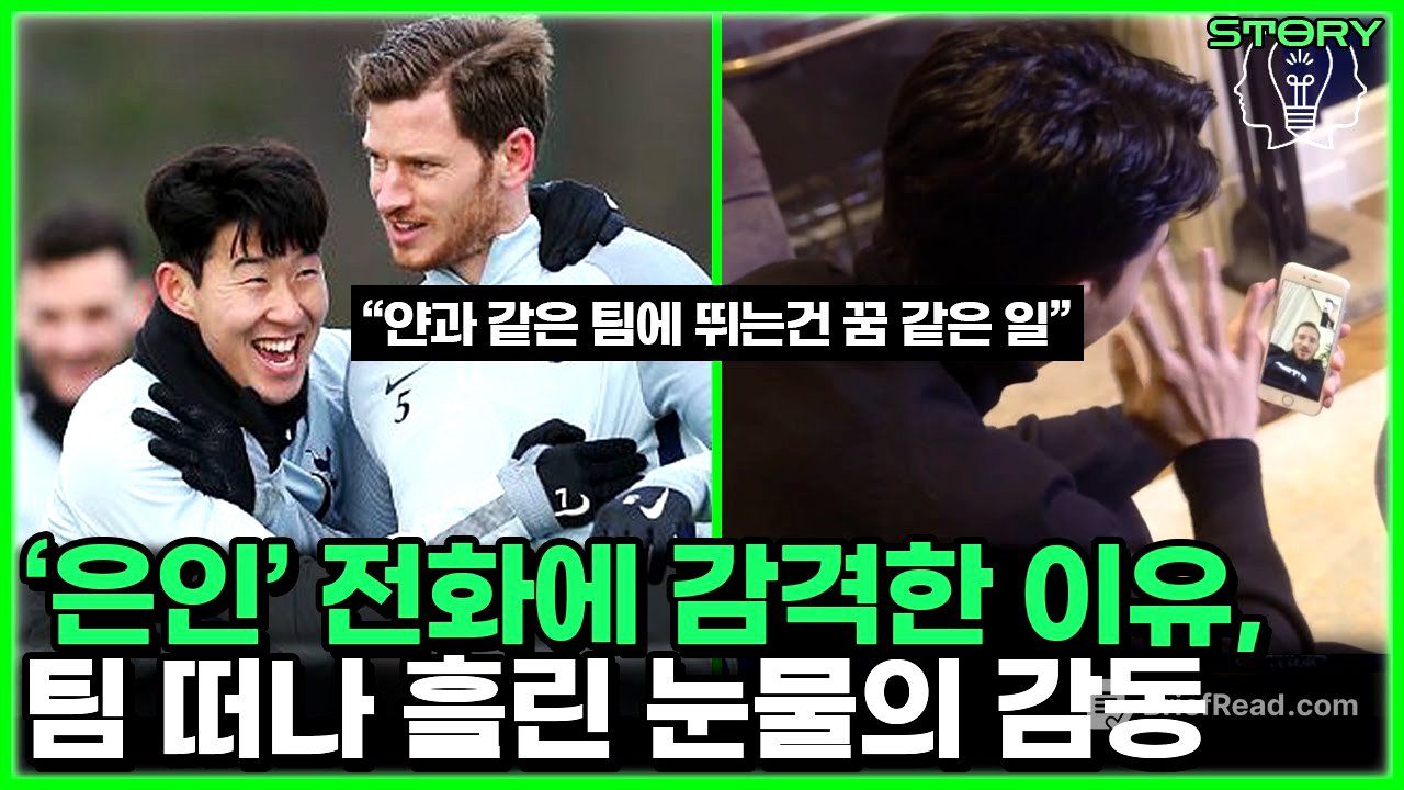 손흥민 토트넘의 유일한 형, 얀 베르통언 눈물의 이유 -  리그최고 수비수에서 이적까지 감동사연