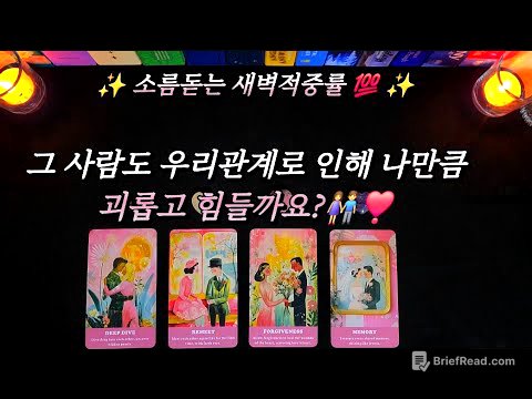 [타로]그 사람도 우리관계로 인해 나만큼이나 괴롭고 힘들까요?👫❣️