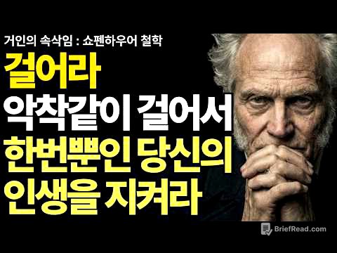 사는 게 지옥이라면 일단 걸어라 걷기는 최고의 치료제다 | 쇼펜하우어 철학 | 노후지혜 | 인생조언