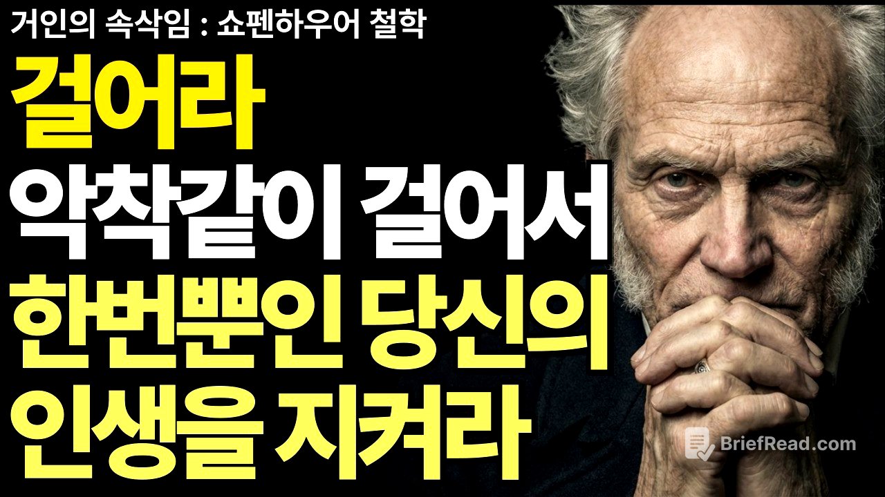 사는 게 지옥이라면 일단 걸어라 걷기는 최고의 치료제다 | 쇼펜하우어 철학 | 노후지혜 | 인생조언