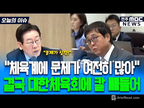 "엄청나게 혁신적인데, 괜찮아요?" 대한체육회 문제에 관심많은 이재명 대통령