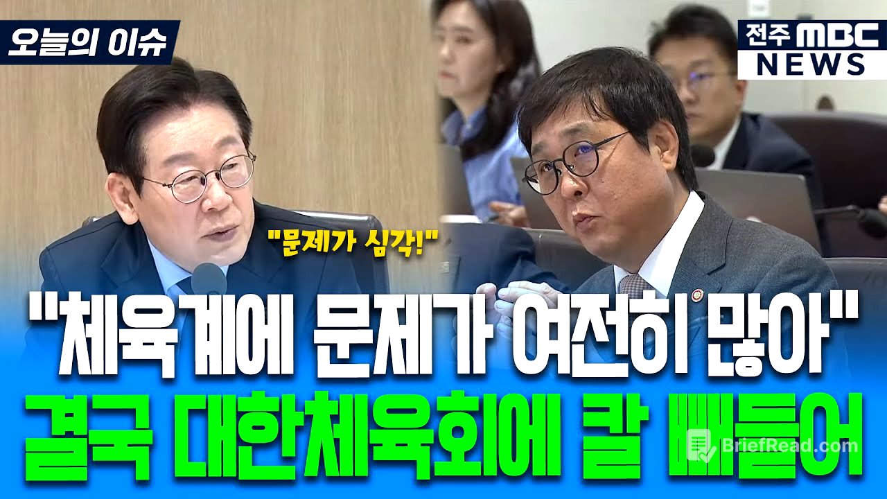 "엄청나게 혁신적인데, 괜찮아요?" 대한체육회 문제에 관심많은 이재명 대통령