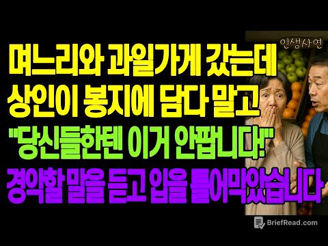 며느리와 과일가게에 갔는데 상인이 봉지에 담다 말고 "당신들한텐 이거 안팝니다!" 경악할 말을 듣고 입을 틀어막았습니다 노년의 삶의 지혜 행복한 노후생활 부모자식갈등 사연 이야기