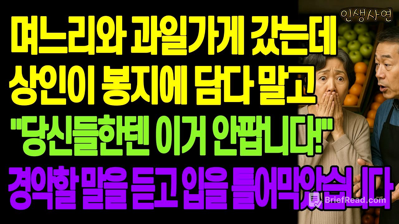 며느리와 과일가게에 갔는데 상인이 봉지에 담다 말고 "당신들한텐 이거 안팝니다!" 경악할 말을 듣고 입을 틀어막았습니다 노년의 삶의 지혜 행복한 노후생활 부모자식갈등 사연 이야기