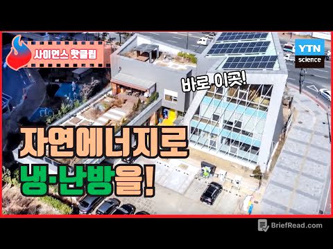 집이 스스로 에너지를 생산해 냉·난방을 하는 액티브 하우스 / YTN 사이언스