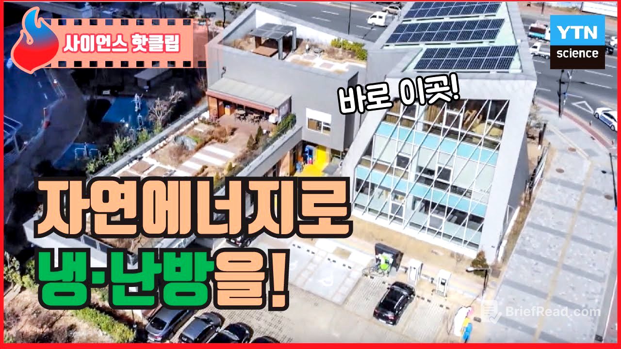 집이 스스로 에너지를 생산해 냉·난방을 하는 액티브 하우스 / YTN 사이언스